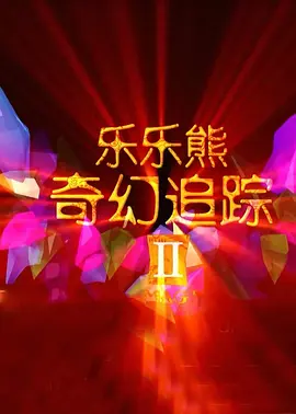 伊人无码高清